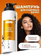 Шампунь для кудрявых волос SEMILY, увлажнение и уход, 400 мл