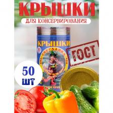 Крышки для консервирования 50 штук