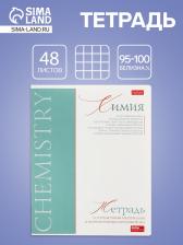 Предметная тетрадь по химии Hatber «Буквица», 48 листов, в клетку, со справочным материалом, обложка из мелованного картона