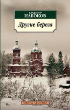 Владимир Владимирович Набоков. Другие берега
