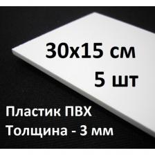 Листовой ПВХ пластик 15х30 см, 5шт, толщина 3мм / белый пластик для моделирования