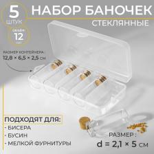 Набор баночек для хранения бисера, d=2.1 x 5 см, 5 шт., в контейнере, 12.8x6.5x2.5 см