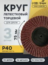 Круг лепестковый торцевой ТУНДРА, для дрели, М8, 75 мм, P40, 3 шт.