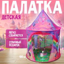 Палатка детская игровая «Единорог», 100x100x135 см, розовая
