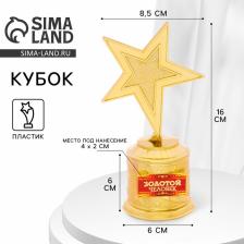Кубок наградная фигура, звезда литая «Золотой человек» золото, пластик, 16 см