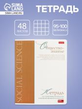Предметная тетрадь по обществознанию Hatber «Буквица», 48 листов, в клетку, со справочным материалом, обложка из мелованного картона