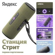Умная портативная колонка Яндекс Станция Стрит с Алисой, 30Вт, зеленый