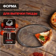 Форма для выпечки пиццы, d=23 см, алюминий, серебристая