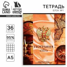 Тетрадь в клетку, предметная, 36 л., на скрепке, блок №1«Россия. География»