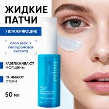 Патчи для глаз EDEN Увлажняющие жидкие патчи AQUA