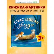 Книжки-картинки. Счастливая звезда