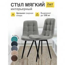 Стулья МК Stella Фред, мягкие, без подлокотников, 2 шт.