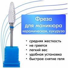 NailsProfi, Фреза кукуруза керамическая для аппаратного маникюра и педикюра, насадка пламя, синяя, средняя жесткость