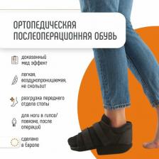 Обувь послеоперационная, ортез реабилитация при переломах и травмах ступни ORLIMAN Испания CP02_