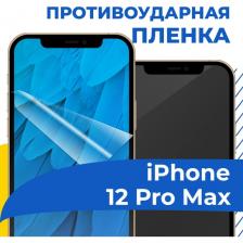 Комплект 2 шт. Гидрогелевая пленка для телефона Apple iPhone 12 Pro Max / Противоударная защитная пленка на смартфон Эпл Айфон 12 Про Макс
