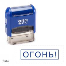 GRM 4911_P3 стандартный штамп «3.266 Огонь! (рамка)»