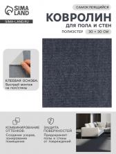 Ковролин самоклеящийся для пола и для стен, 300x300 мм, цвет тёмно – серый, 10 шт.