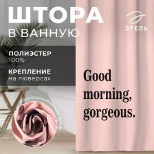 Штора для ванной «Этель» Good morning, 145x180 см, полиэстер