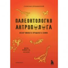 Палеонтология антрополога. Том 2. Мезозой