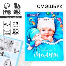 Смэшбук «Сладкий малыш», твёрдая обложка, 20x26 см, 23 листа