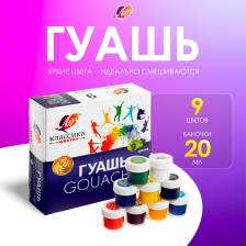 Гуашь 9 цветов x 20 мл «Классика»