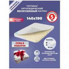 Матрас 140х190 см, ОптиМа, Беспружинный, высота 15 см, Съемный чехол, Плед в подарок