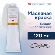 Краска масляная в тубе 120 мл, ЗХК «Сонет», белила титановые, 2605101