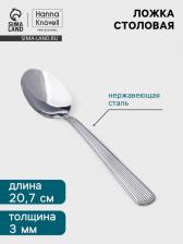 Столовая ложка Hanna Knovell Asnen, 20.7 см, толщина 3 мм, нержавеющая сталь, серебристая