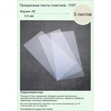 Пластик листовой прозрачный (ПЭТ). Формат А5 (210х148 мм). Толщина 0,5 мм. 5 листов.