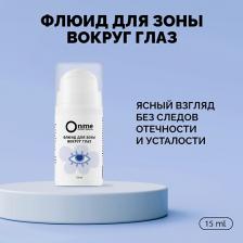 Флюид для глаз ONME Флюид для зоны вокруг глаз 15