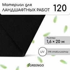Материал для ландшафтных работ, 20x1.6 м, плотность 120 г/м?, спанбонд с УФ-стабилизатором, чёрный, Greengo, Эконом 30%