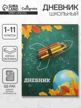 Дневник школьный для 1-11 классов, «Школа», мягкая обложка, 40 листов
