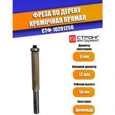 Фреза по дереву кромочная прямая Z2, 8/12D/50H мм, Strong СТФ-10201250, в упаковке 1 шт.