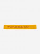 Пояс для кимоно детский ТОР с вышивкой "РУКОПАШНЫЙ БОЙ", Желтый