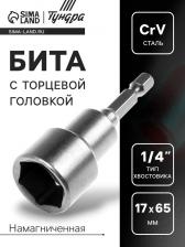 Бита с торцевой головкой ТУНДРА, сталь CrV, магнит, 17 х 65 мм