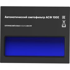 Светофильтр хамелеон АСФ 100E — автоматический АСФ 110x90 для сварочной маски АСФ 100E — это автоматический светофильтр типа “хамелеон”, предназначенный для установки в большинство сварочных масок со стандартным посадочным размером 110x90 мм. Он автоматически затемняется до уровня 11 DIN при зажигании дуги, обеспечивая надёжную защиту глаз от ультрафиолетового и инфракрасного излучения. \Идеальное решение для замены стандартного минерального стекла или устаревшего АСФ. Светофильтр не требует регулировки, работает стабильно и подходит для ручной дуговой сварки (ММА), а также MIG/MAG и TIG. Смотровое окно: 90x35 мм Автоматическое срабатывание при появлении дуги Питание: солнечная батарея, без необходимости замены элементов Применение: Замена светофильтра в маске с размером 110x90 мм Для сварки в бытовых, строительных и производственных условиях Используется как основной или запасной хамелеон-картридж Отлично подойдёт для масок с откидным стеклом      