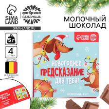 Шоколад молочный «Новогоднее предсказание», 5 г x 4 шт.