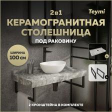 Столешница под раковину Teymi Helmi, керамогранит, 100 см, серый мрамор + 2 кронштейна, черные (F13942)
