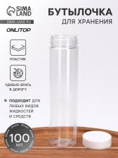 Бутылочка для хранения, 100 мл, прозрачная/белая