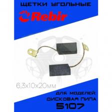 Щетки угольные для дисковой пилы Rebir 5107 6,3х10х20мм, графитовые щётки Ребир Р-1 комплект 2шт.
