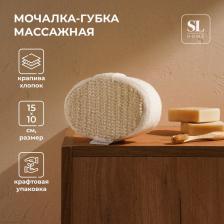 Мочалка - губка массажная SL Home «Ортика», крапива, 15x10x5 см, бежевая