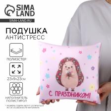 Подушка декоративная антистресс «С праздником»