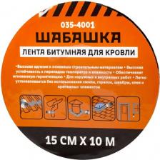 Лента кровельная битумная Шабашка, 15 см x 10 м, анрацит