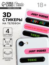 Объёмные 3D стикеры на телефон «Патрики», 18+, 4 шт., 5x1 см