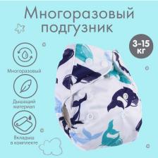 Многоразовый подгузник с 3-х слойным вкладышем «Киты», 3-15 кг, цвет белый, Крошка Я