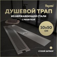 Душевой трап с сухим затвором вертикальный выпуск Teymi Helmi 10х50 c решеткой нержавеющая стальT90331