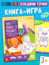 Книга-игра «Чем занять ребёнка? Соедини точки», А5, 26 страниц, 3+