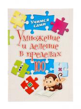 Рабочая тетрадь «Умножение и деление в пределах 100»