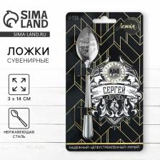 Ложка чайная именная «Сергей», h=14 см