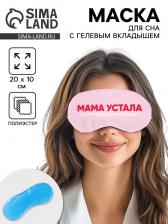 Маска для сна с гелевым вкладышем «Мама устала», 20x10 см